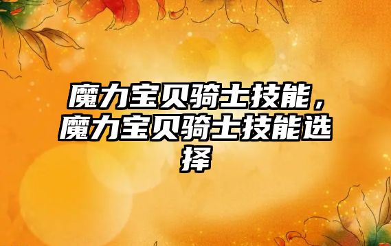 魔力寶貝騎士技能，魔力寶貝騎士技能選擇