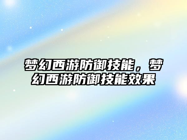 夢幻西游防御技能，夢幻西游防御技能效果