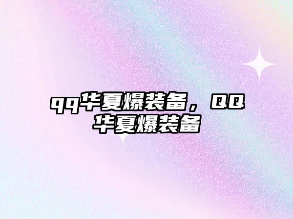 qq華夏爆裝備，QQ華夏爆裝備