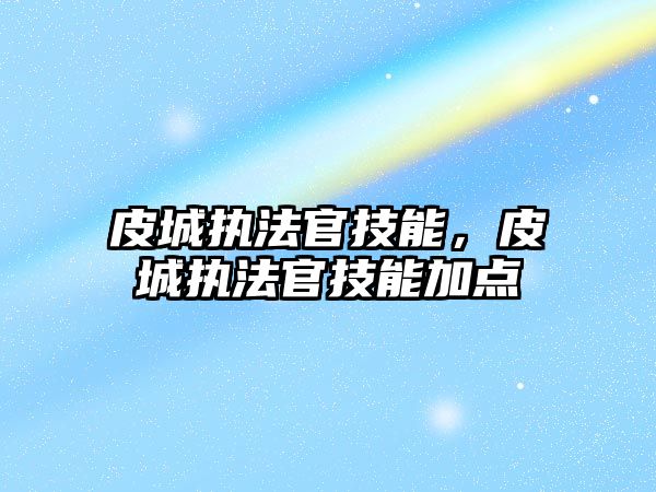 皮城執法官技能，皮城執法官技能加點