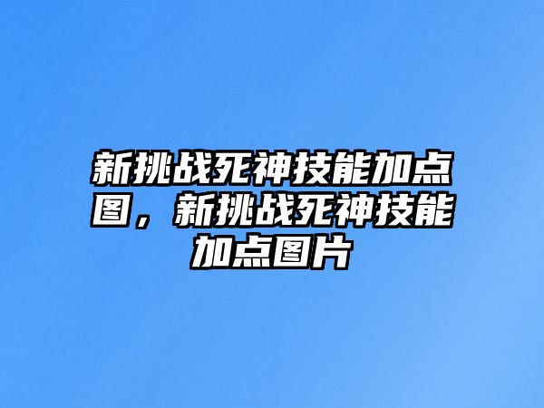 新挑戰死神技能加點圖，新挑戰死神技能加點圖片