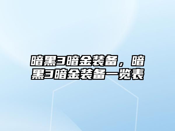 暗黑3暗金裝備，暗黑3暗金裝備一覽表