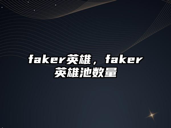 faker英雄，faker英雄池數量