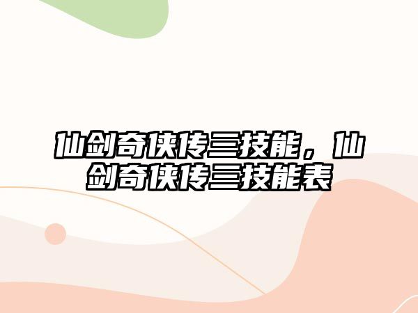 仙劍奇俠傳三技能，仙劍奇俠傳三技能表