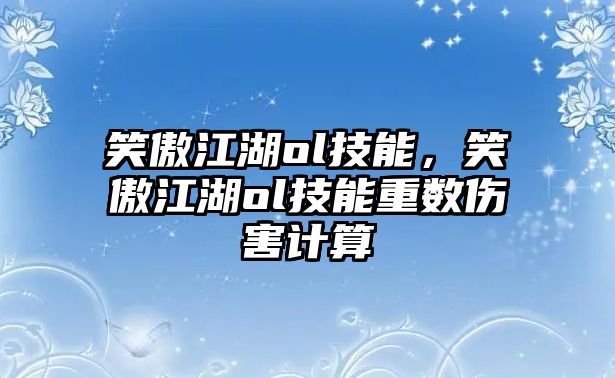 笑傲江湖ol技能，笑傲江湖ol技能重數傷害計算