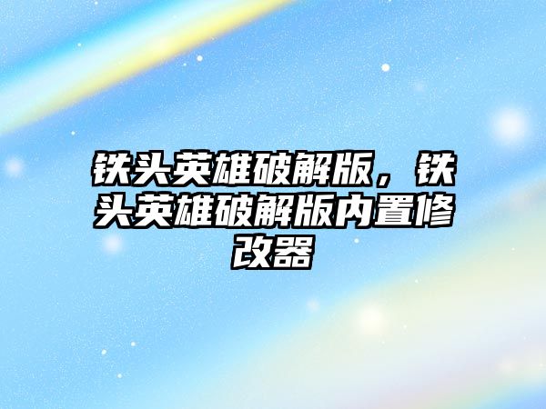 鐵頭英雄破解版，鐵頭英雄破解版內置修改器