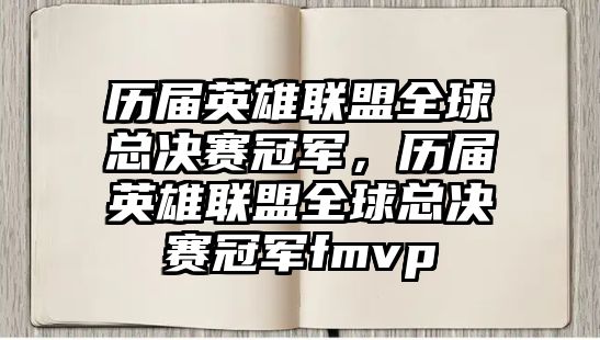 歷屆英雄聯盟全球總決賽冠軍，歷屆英雄聯盟全球總決賽冠軍fmvp