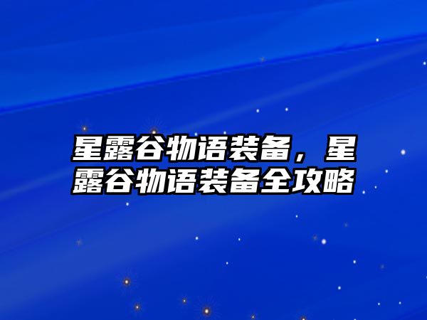 星露谷物語裝備，星露谷物語裝備全攻略