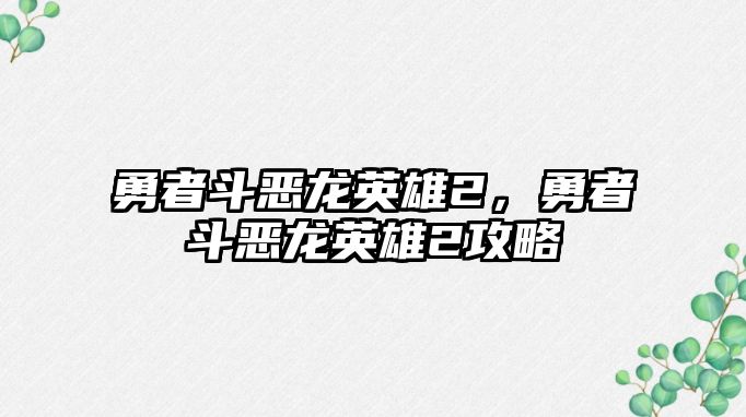 勇者斗惡龍英雄2，勇者斗惡龍英雄2攻略