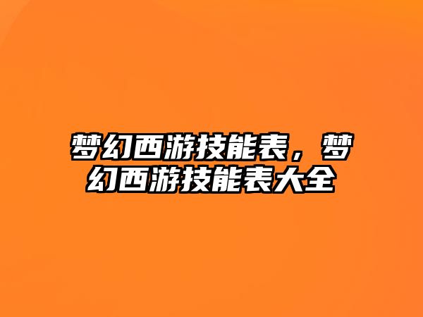 夢幻西游技能表，夢幻西游技能表大全