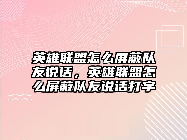 英雄聯盟怎么屏蔽隊友說話，英雄聯盟怎么屏蔽隊友說話打字