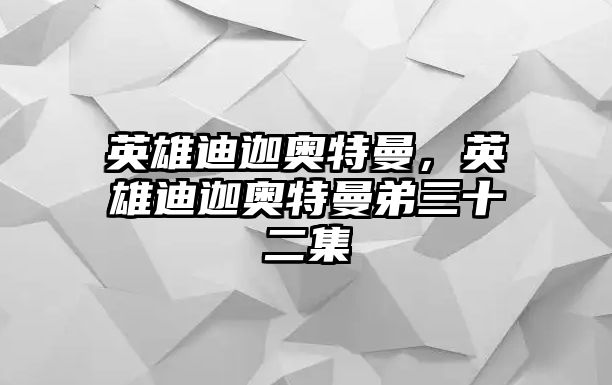 英雄迪迦奧特曼，英雄迪迦奧特曼弟三十二集