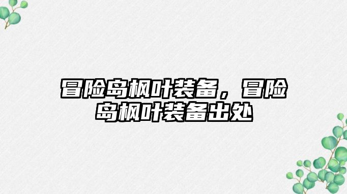 冒險島楓葉裝備，冒險島楓葉裝備出處