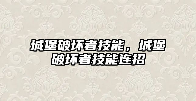 城堡破壞者技能，城堡破壞者技能連招