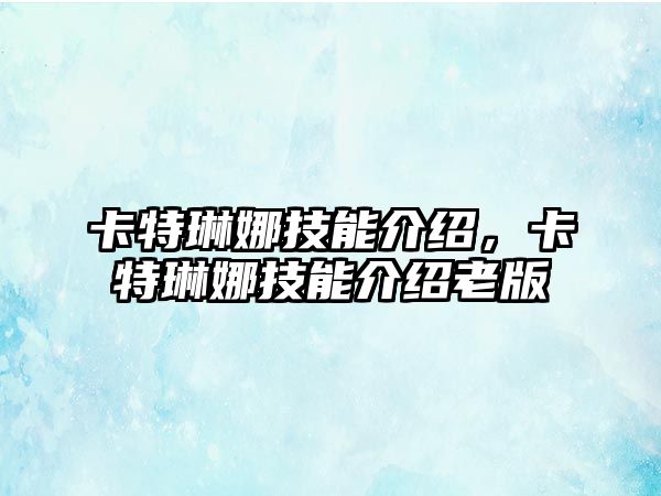 卡特琳娜技能介紹，卡特琳娜技能介紹老版