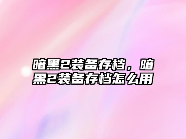 暗黑2裝備存檔，暗黑2裝備存檔怎么用