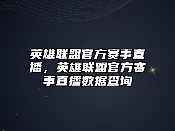 英雄聯盟官方賽事直播，英雄聯盟官方賽事直播數據查詢