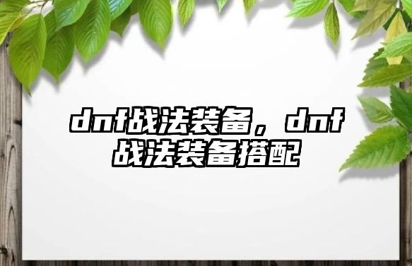 dnf戰法裝備，dnf戰法裝備搭配