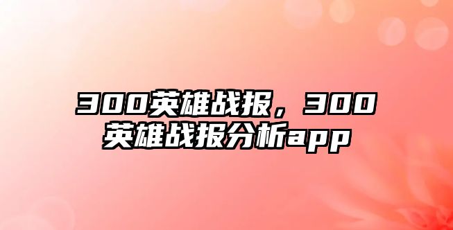 300英雄戰報，300英雄戰報分析app