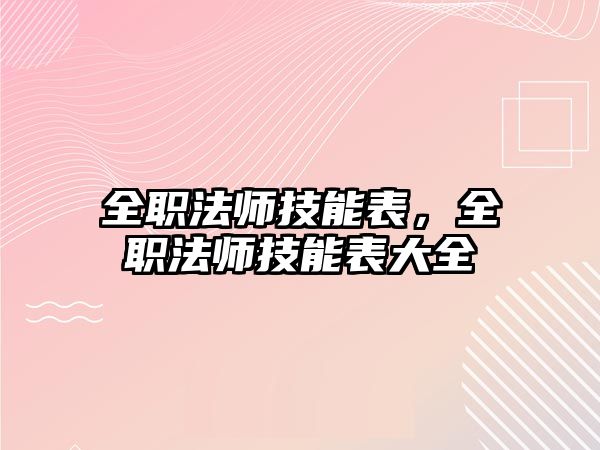 全職法師技能表，全職法師技能表大全