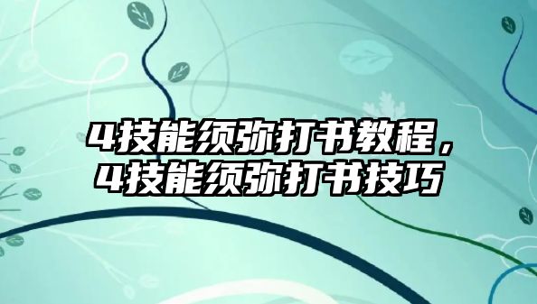 4技能須彌打書教程，4技能須彌打書技巧