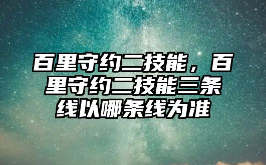 百里守約二技能，百里守約二技能三條線以哪條線為準