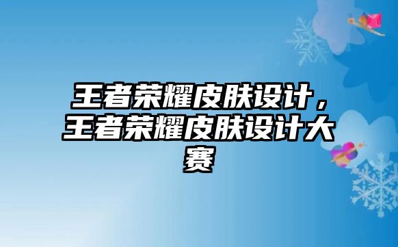 王者榮耀皮膚設計，王者榮耀皮膚設計大賽