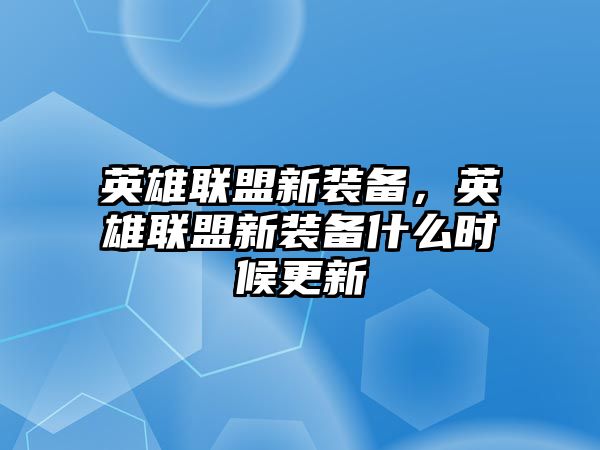 英雄聯盟新裝備，英雄聯盟新裝備什么時候更新