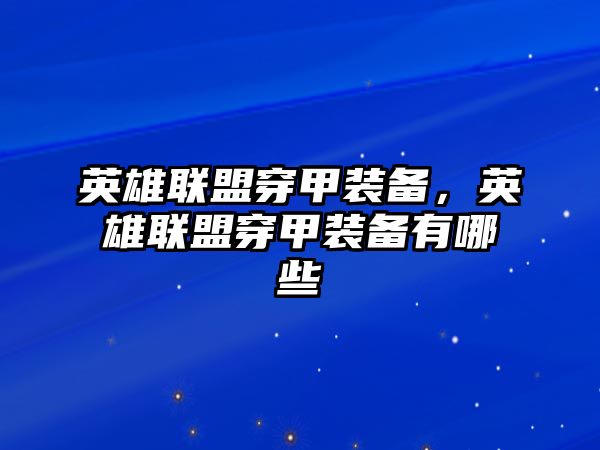 英雄聯盟穿甲裝備，英雄聯盟穿甲裝備有哪些