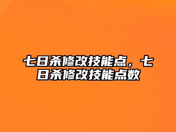 七日殺修改技能點，七日殺修改技能點數