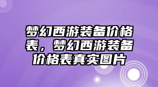 夢幻西游裝備價格表，夢幻西游裝備價格表真實圖片