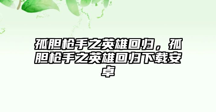 孤膽槍手之英雄回歸，孤膽槍手之英雄回歸下載安卓