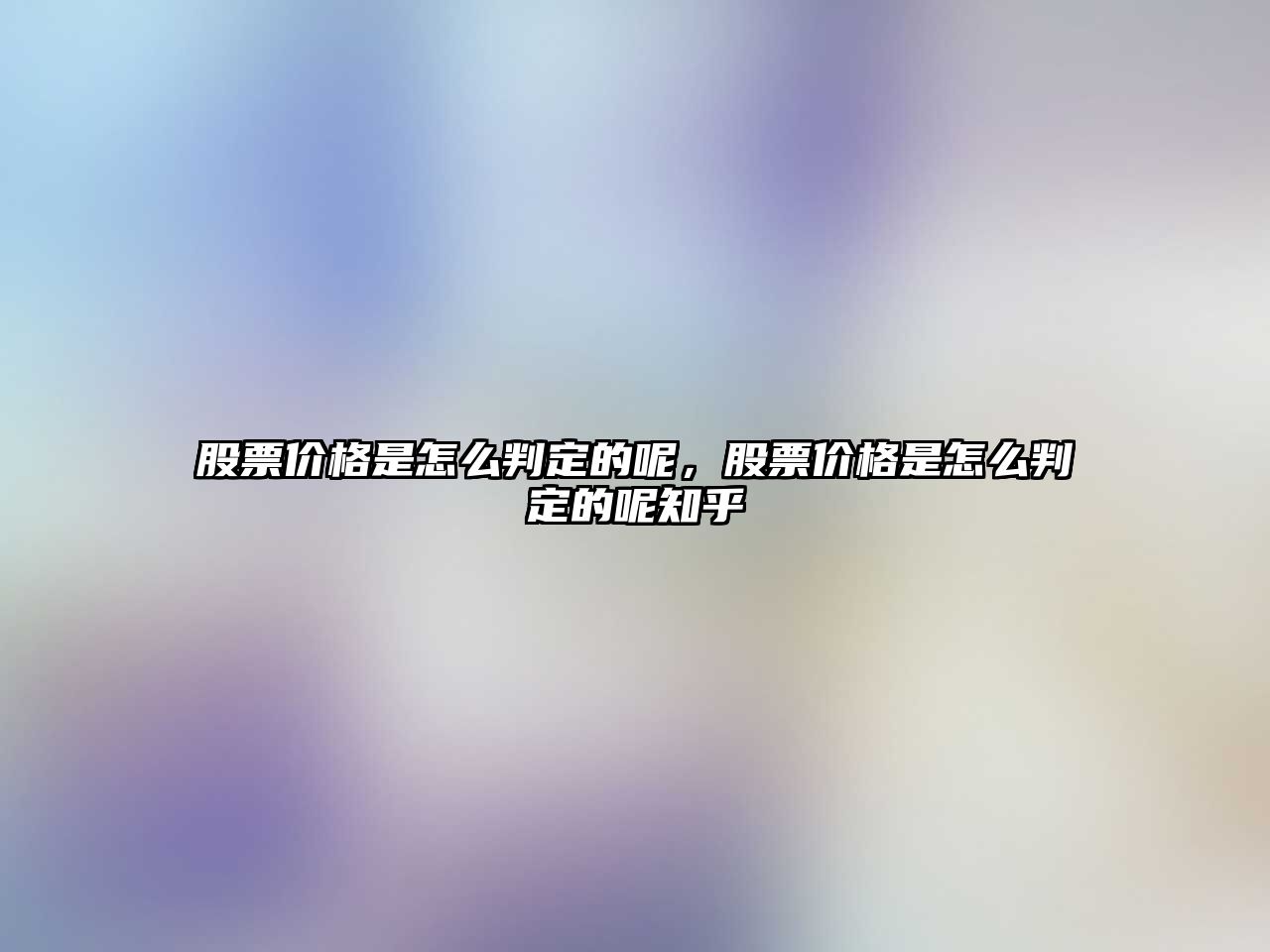 股票價格是怎么判定的呢，股票價格是怎么判定的呢知乎