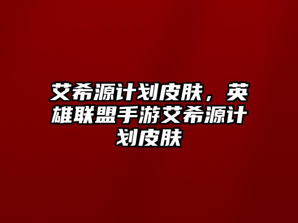 艾希源計劃皮膚，英雄聯盟手游艾希源計劃皮膚