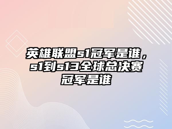 英雄聯盟s1冠軍是誰，s1到s13全球總決賽冠軍是誰