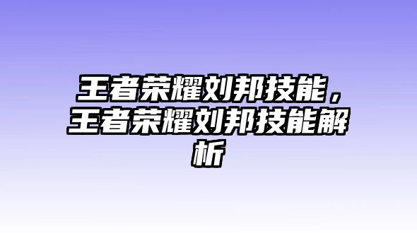 王者榮耀劉邦技能，王者榮耀劉邦技能解析