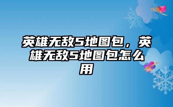 英雄無敵5地圖包，英雄無敵5地圖包怎么用