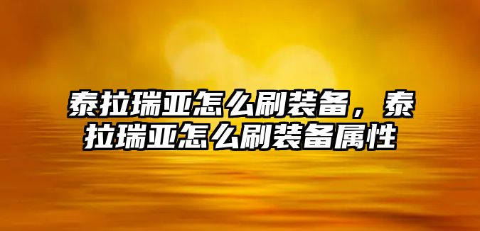 泰拉瑞亞怎么刷裝備，泰拉瑞亞怎么刷裝備屬性