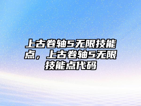 上古卷軸5無限技能點，上古卷軸5無限技能點代碼