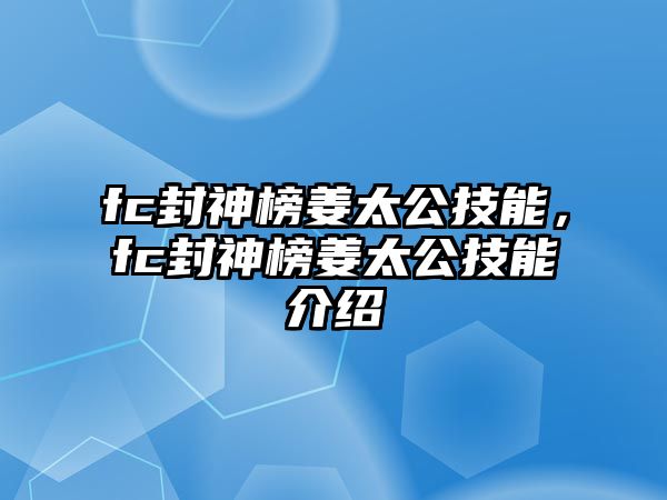 fc封神榜姜太公技能，fc封神榜姜太公技能介紹