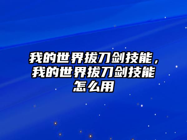 我的世界拔刀劍技能，我的世界拔刀劍技能怎么用