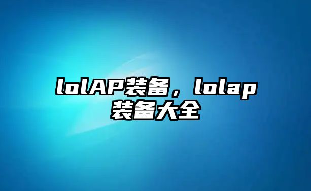 lolAP裝備，lolap裝備大全