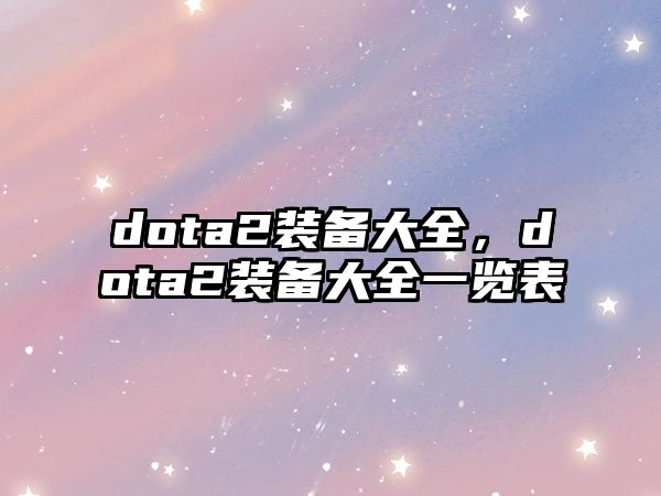 dota2裝備大全，dota2裝備大全一覽表