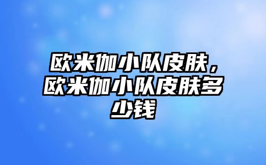 歐米伽小隊皮膚，歐米伽小隊皮膚多少錢