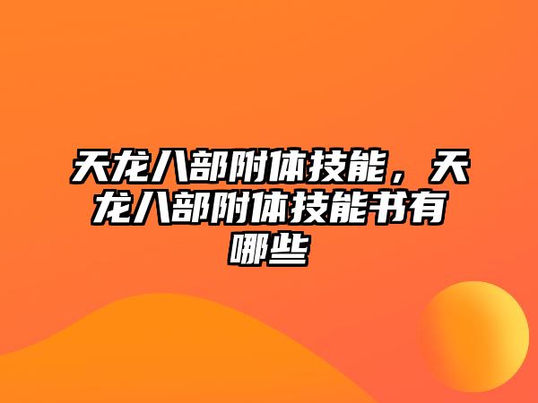 天龍八部附體技能，天龍八部附體技能書有哪些