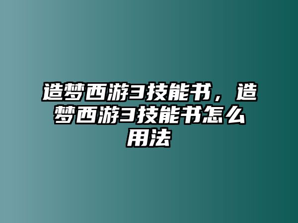 造夢(mèng)西游3技能書(shū)，造夢(mèng)西游3技能書(shū)怎么用法