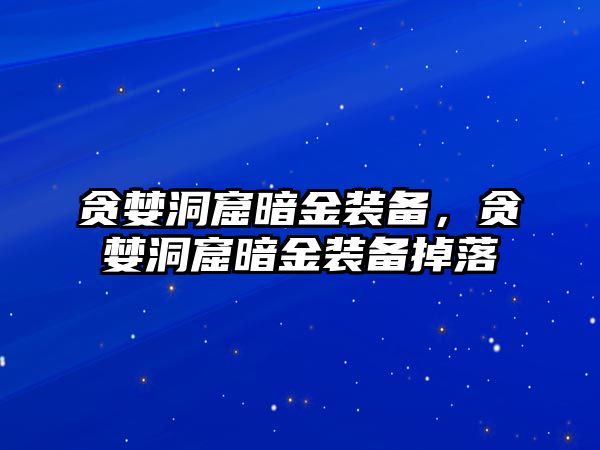 貪婪洞窟暗金裝備，貪婪洞窟暗金裝備掉落