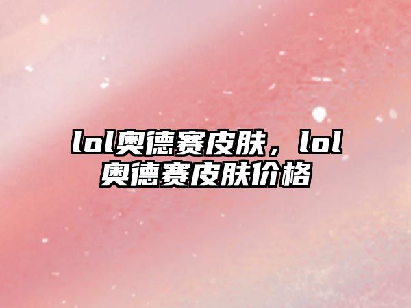 lol奧德賽皮膚，lol奧德賽皮膚價格