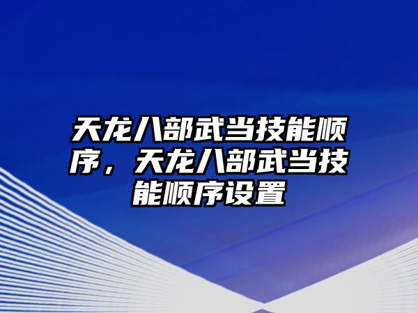 天龍八部武當技能順序，天龍八部武當技能順序設置