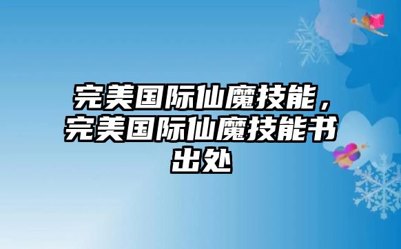 完美國際仙魔技能，完美國際仙魔技能書出處